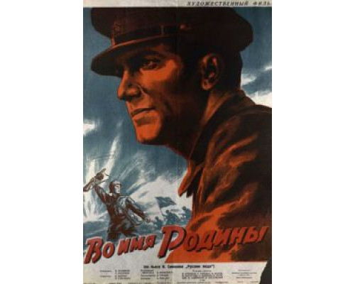 Во имя Родины  (фильм 1943) смотреть онлайн