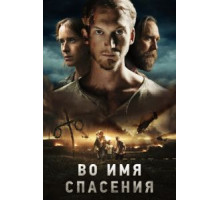 Во имя спасения (2018)