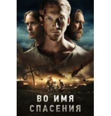 Во имя спасения (2018)