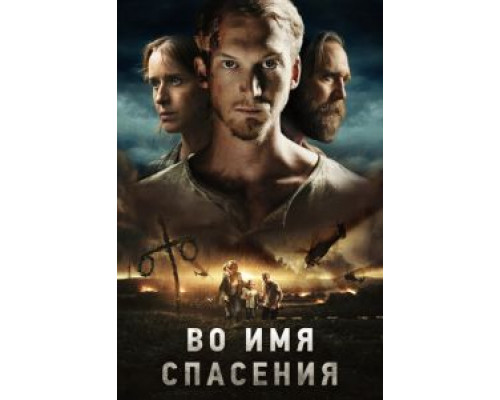 Во имя спасения  (фильм 2018) смотреть онлайн
