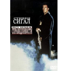 Во имя справедливости (1991)