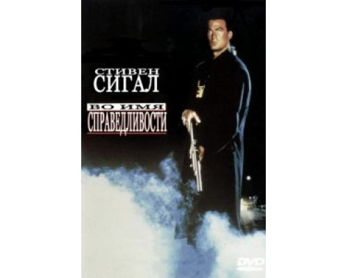 Во имя справедливости  (фильм 1991) смотреть онлайн