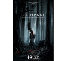 Во мраке (2018)