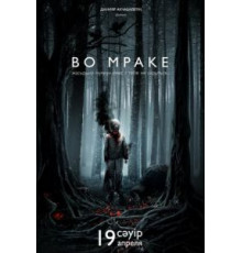 Во мраке (2018)