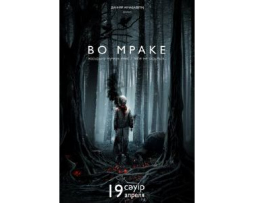 Во мраке  (фильм 2018) смотреть онлайн