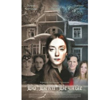 Во веки вечные (2015)