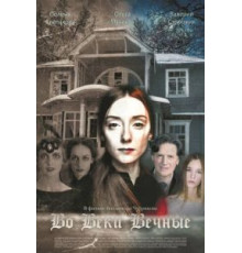 Во веки вечные (2015)