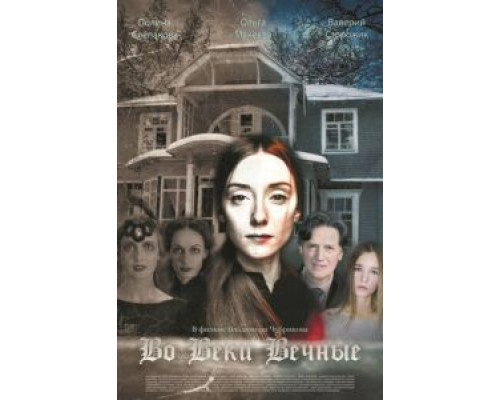 Во веки вечные  (фильм 2015) смотреть онлайн