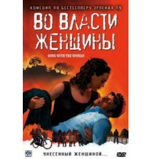 Во власти женщины (2007)