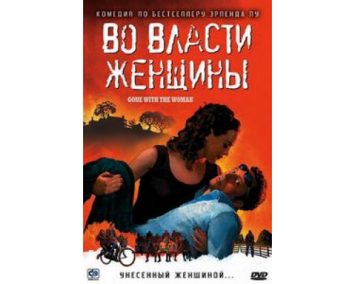 Во власти женщины  (фильм 2007) смотреть онлайн