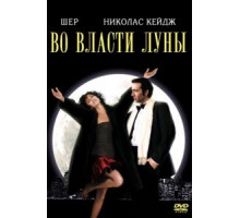 Во власти Луны (1987)
