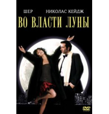 Во власти Луны (1987)