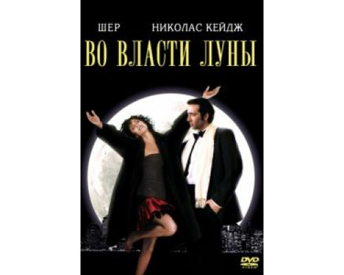 Во власти Луны  (фильм 1987) смотреть онлайн