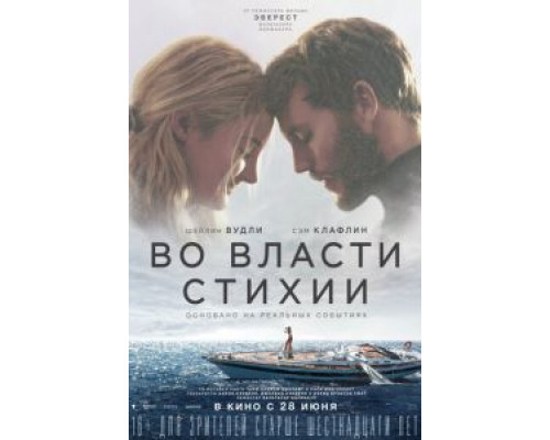 Во власти стихии  (фильм 2018) смотреть онлайн
