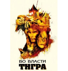 Во власти тигра (2010)