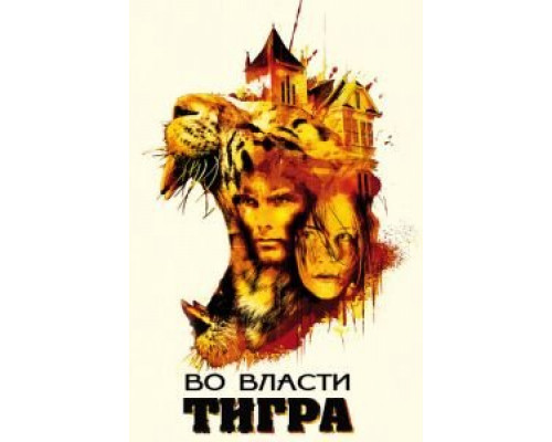 Во власти тигра  (фильм 2010) смотреть онлайн