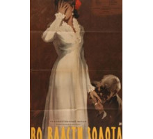 Во власти золота (1957)