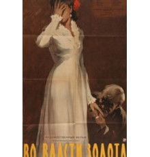 Во власти золота (1957)