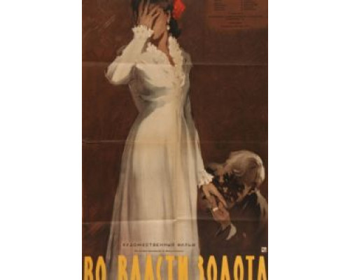 Во власти золота  (фильм 1957) смотреть онлайн