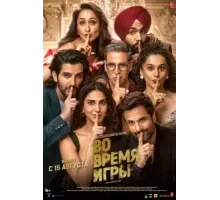 Во время игры (2024)