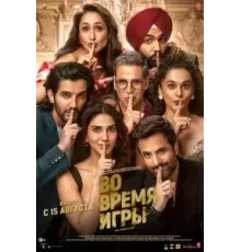 Во время игры (2024)