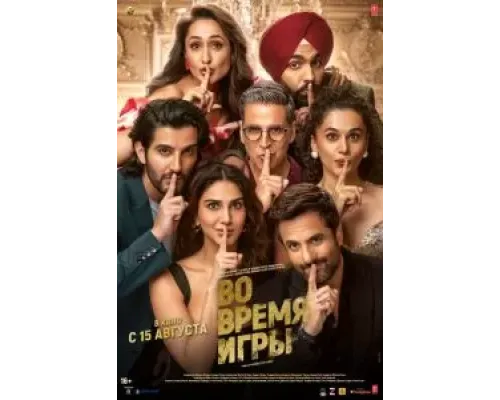 Во время игры  (фильм 2024) смотреть онлайн