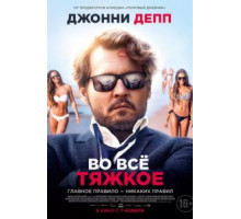 Во всё тяжкое (2018)