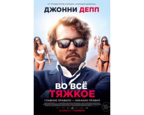 Во всё тяжкое  (фильм 2018) смотреть онлайн