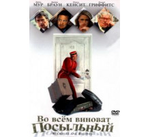 Во всем виноват посыльный (1992)