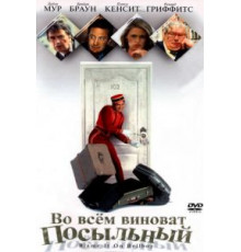Во всем виноват посыльный (1992)