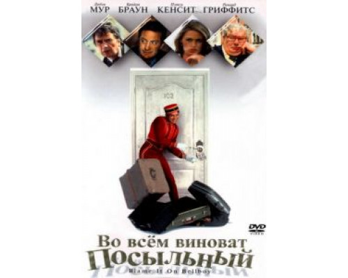 Во всем виноват посыльный  (фильм 1992) смотреть онлайн