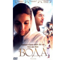 Вода (2005)