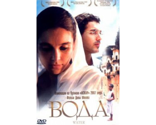 Вода  (фильм 2005) смотреть онлайн