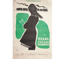 Водил поезда машинист (1961)