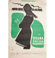 Водил поезда машинист (1961)