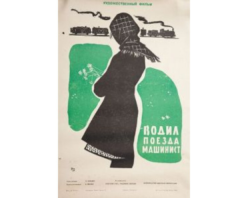 Водил поезда машинист  (фильм 1961) смотреть онлайн