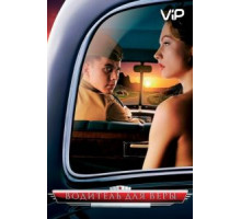 Водитель для Веры (2004)