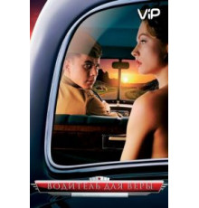 Водитель для Веры (2004)