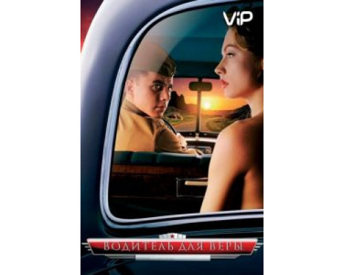 Водитель для Веры  (фильм 2004) смотреть онлайн