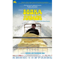 Водка Лимон (2003)