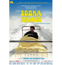 Водка Лимон (2003)