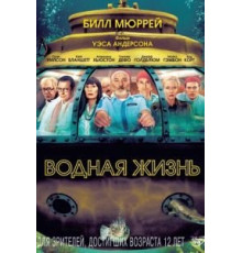 Водная жизнь (2004)