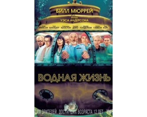 Водная жизнь  (фильм 2004) смотреть онлайн