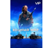 Водный мир (1995)