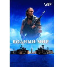 Водный мир (1995)