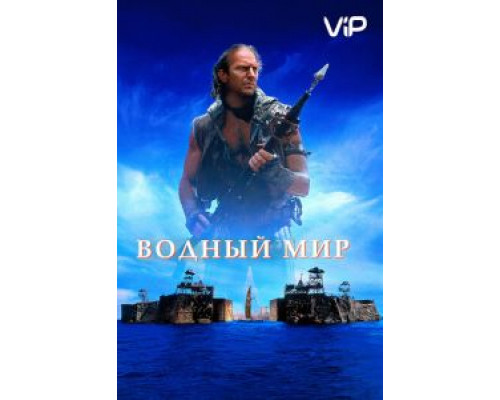 Водный мир  (фильм 1995) смотреть онлайн