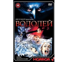 Водолей (1987)
