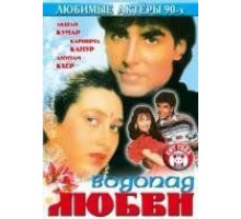 Водопад любви (1992)