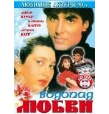 Водопад любви (1992)