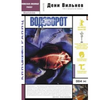 Водоворот (2000)